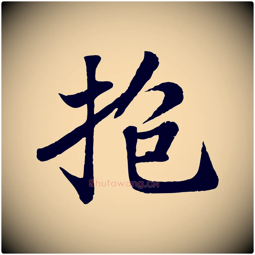抱毛笔行书写法,摘自宋代苏轼赤壁赋