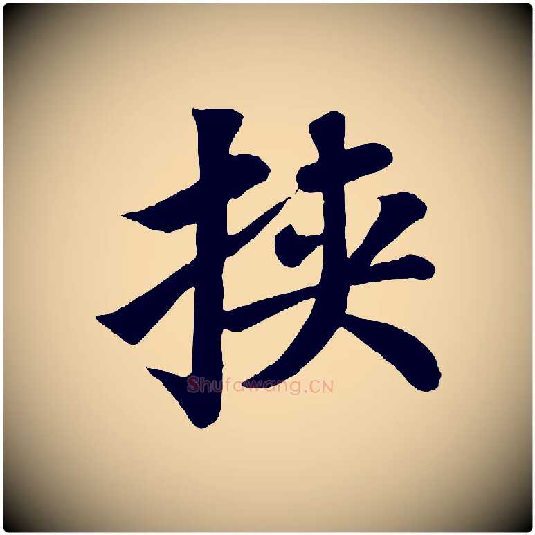 挾毛笔行书写法,摘自宋代苏轼赤壁赋