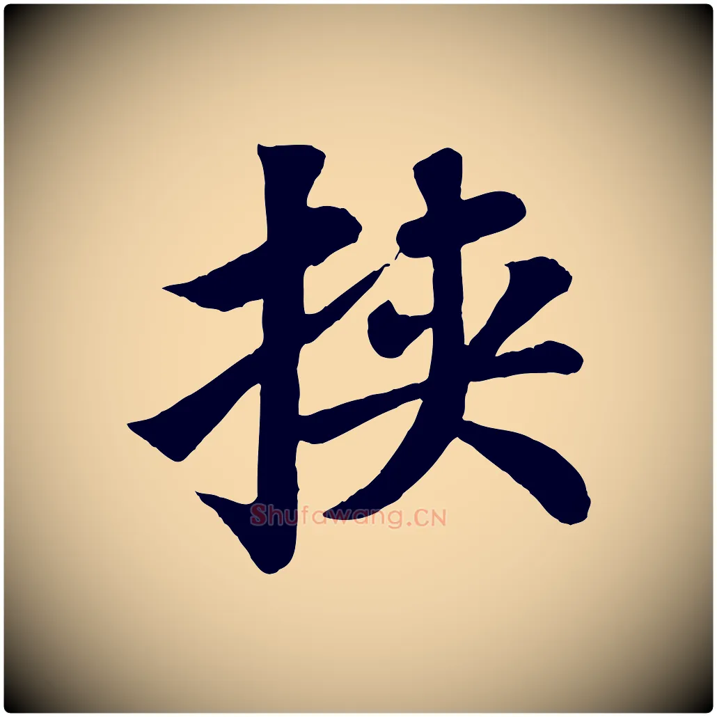 挾毛笔行书写法,摘自宋代苏轼赤壁赋