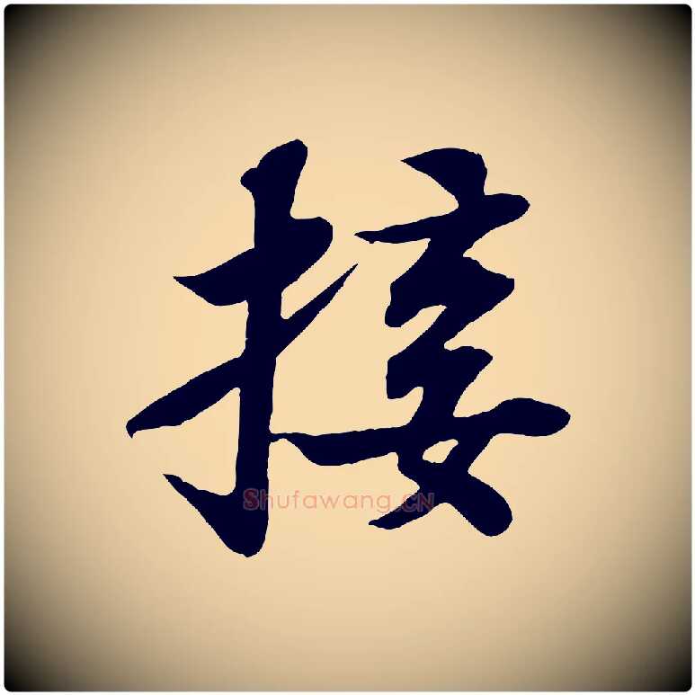 接毛笔行书写法,摘自宋代苏轼赤壁赋