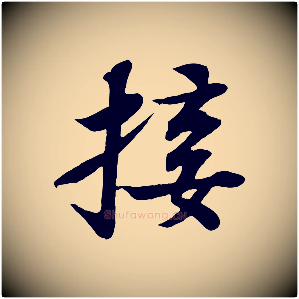接毛笔行书写法,摘自宋代苏轼赤壁赋