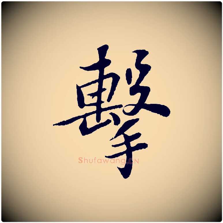 擊毛笔行书写法,摘自宋代苏轼赤壁赋