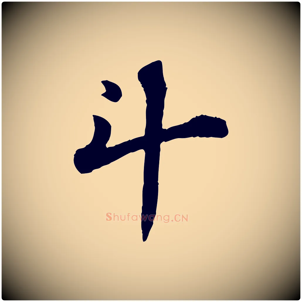 斗毛笔行书写法,摘自宋代苏轼赤壁赋