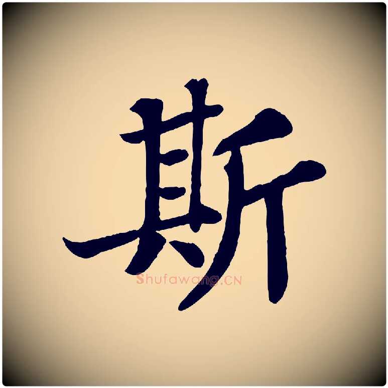 斯毛笔行书写法,摘自宋代苏轼赤壁赋