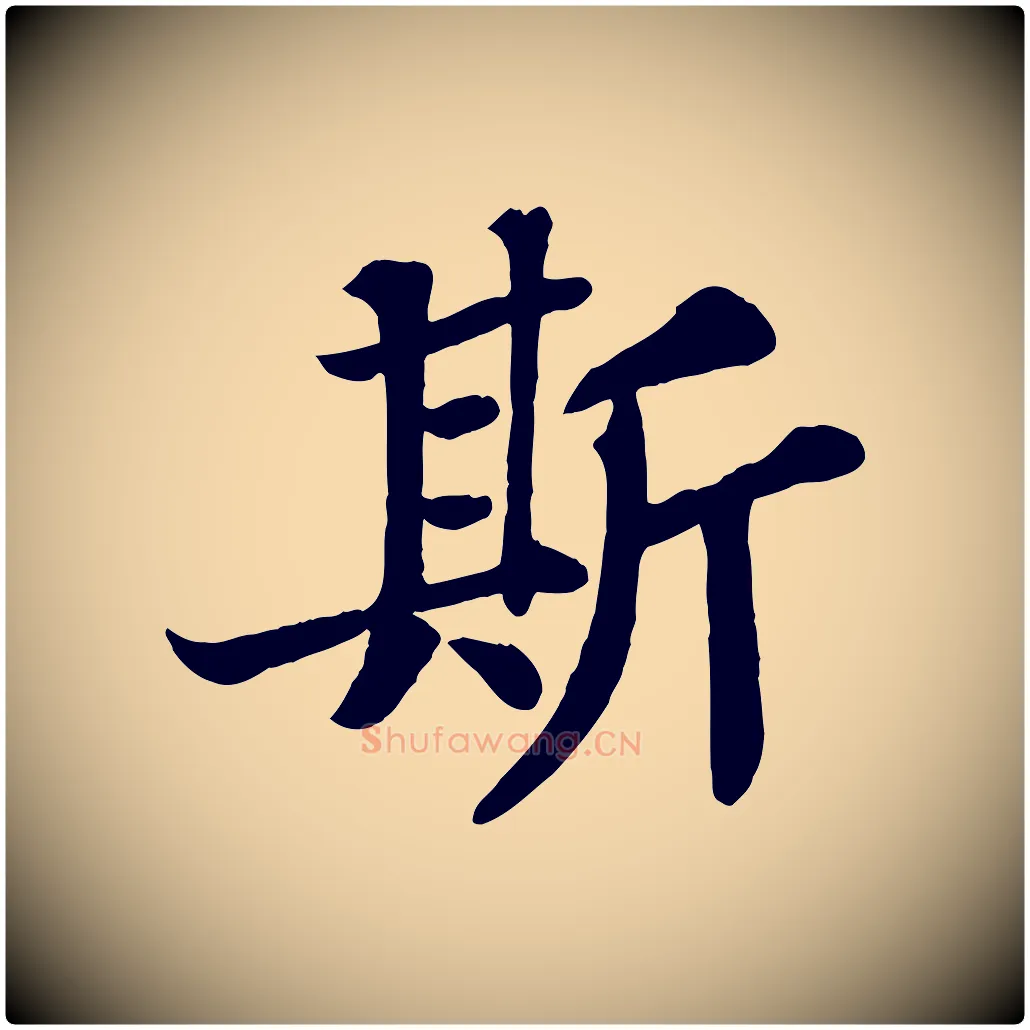 斯毛笔行书写法,摘自宋代苏轼赤壁赋