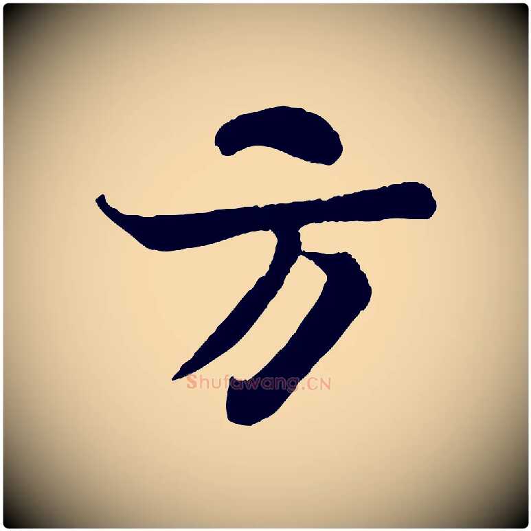 方毛笔行书写法,摘自宋代苏轼赤壁赋
