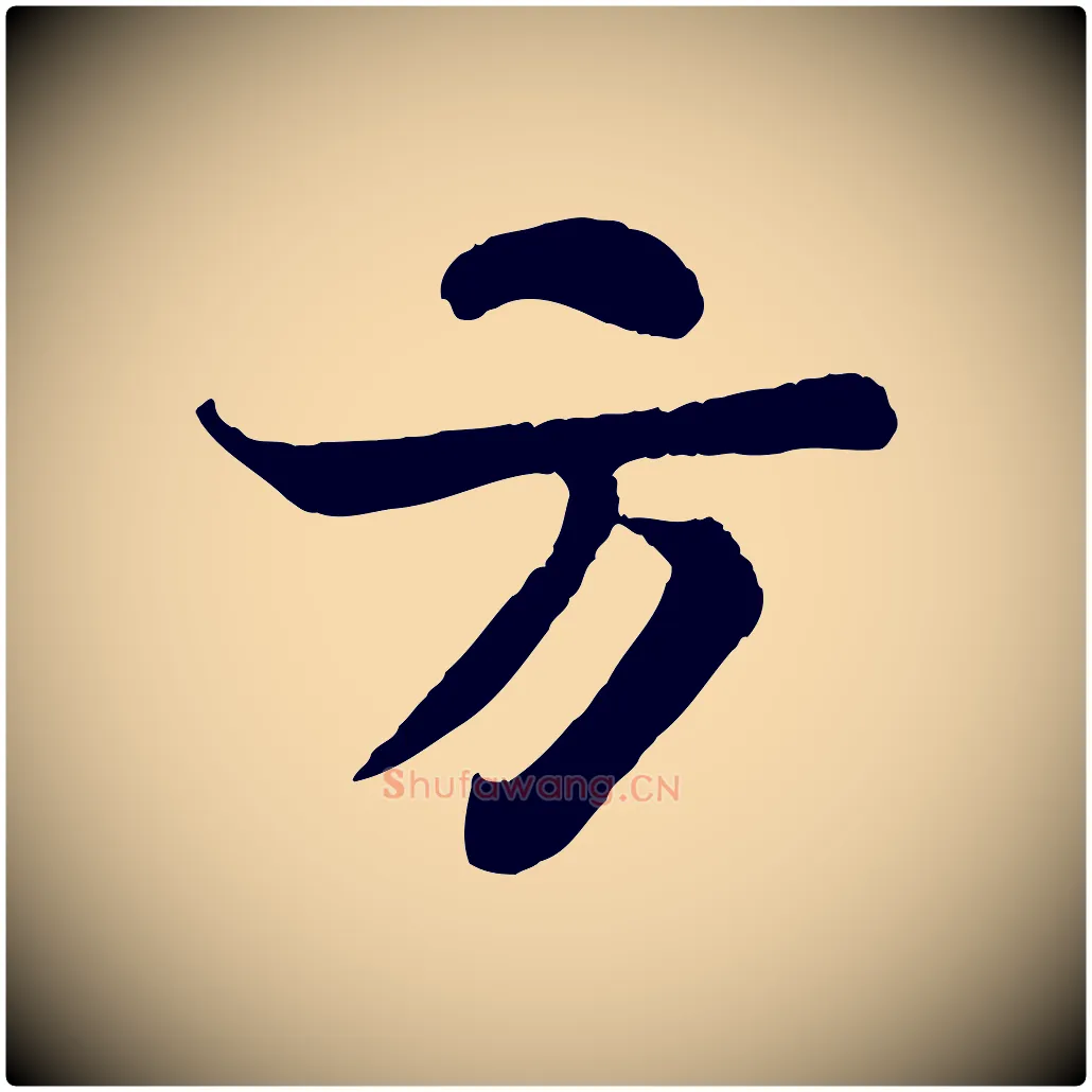 方毛笔行书写法,摘自宋代苏轼赤壁赋