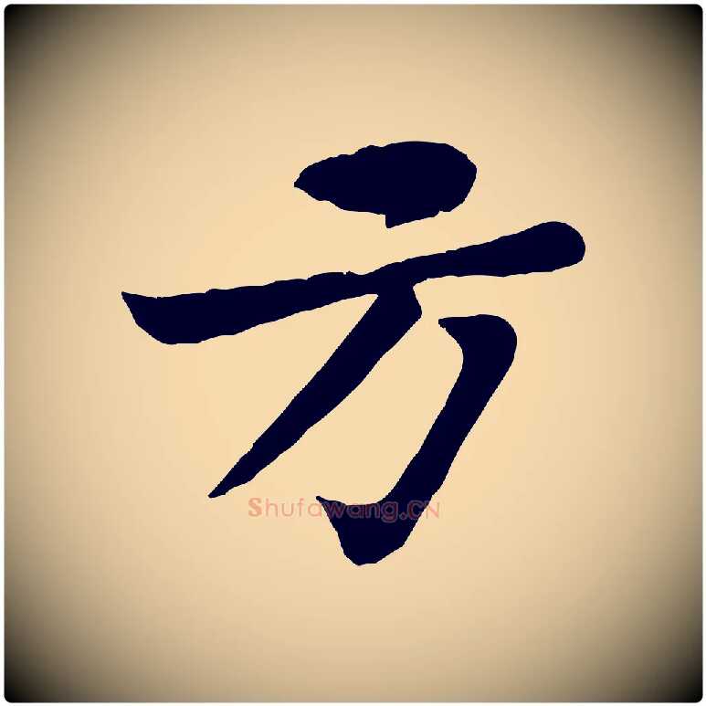 方毛笔行书写法,摘自宋代苏轼赤壁赋