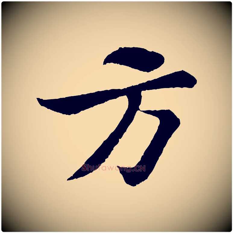 方毛笔行书写法,摘自宋代苏轼赤壁赋