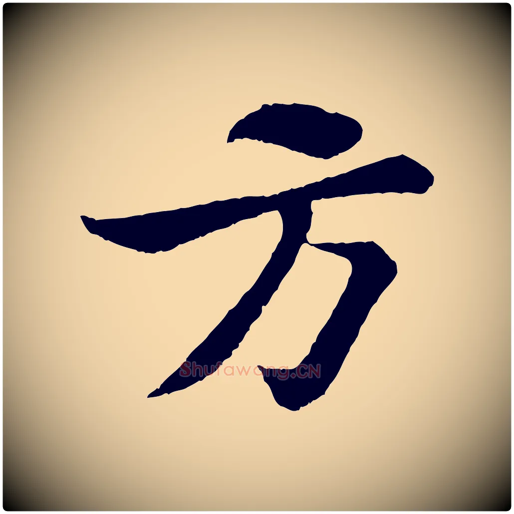 方毛笔行书写法,摘自宋代苏轼赤壁赋