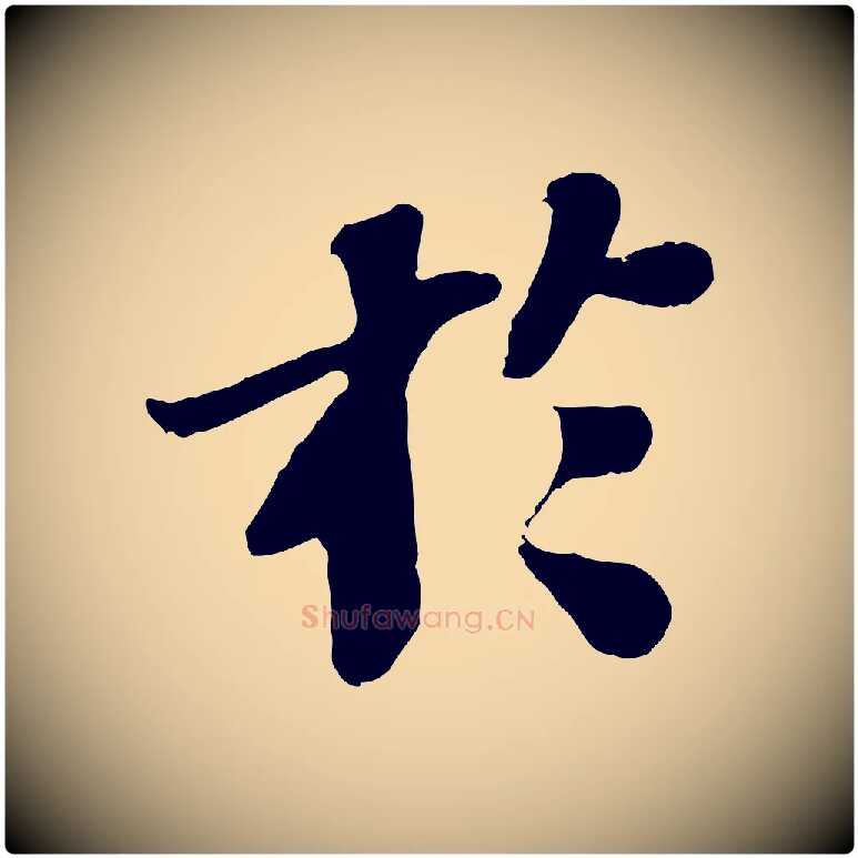 於毛笔行书写法,摘自宋代苏轼赤壁赋