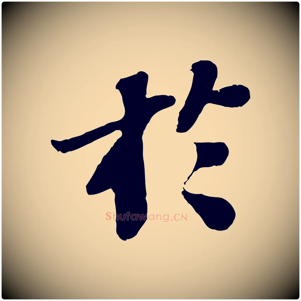於毛笔行书写法,摘自宋代苏轼赤壁赋