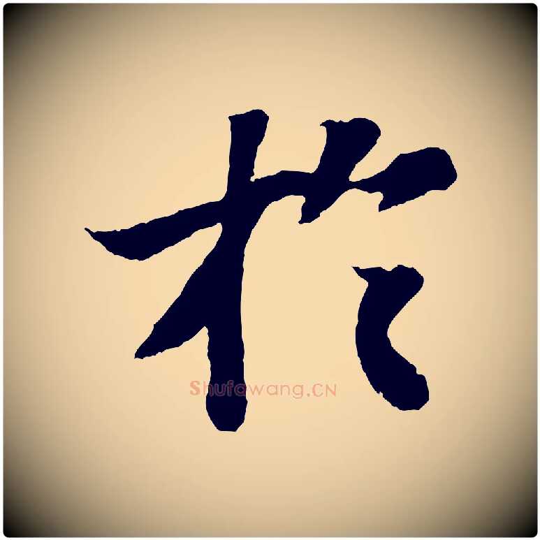 於毛笔行书写法,摘自宋代苏轼赤壁赋