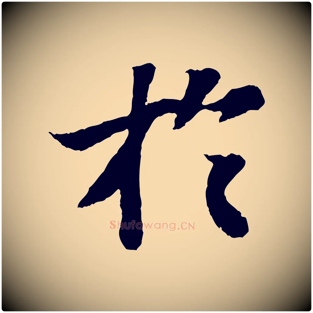 於毛笔行书写法,摘自宋代苏轼赤壁赋