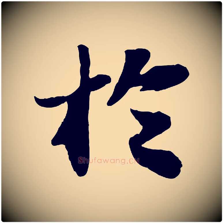 於毛笔行书写法,摘自宋代苏轼赤壁赋