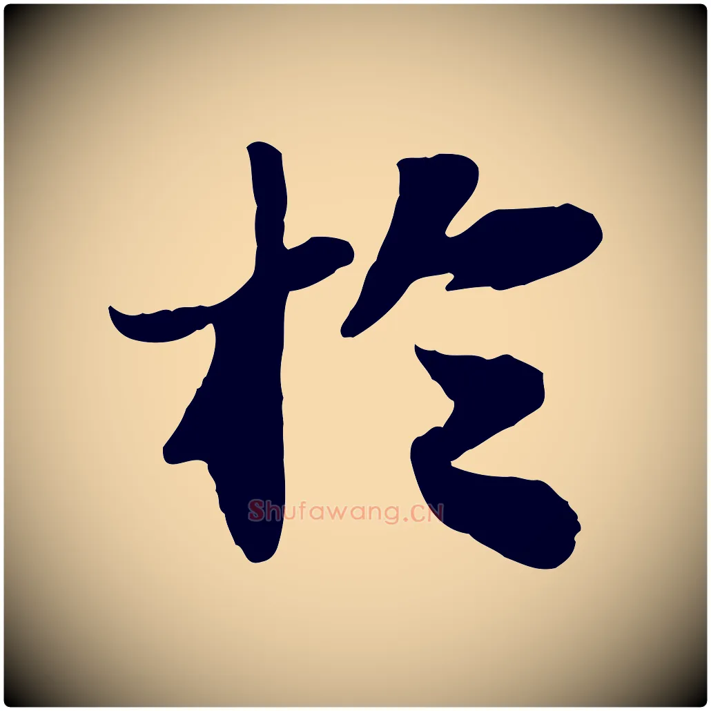 於毛笔行书写法,摘自宋代苏轼赤壁赋