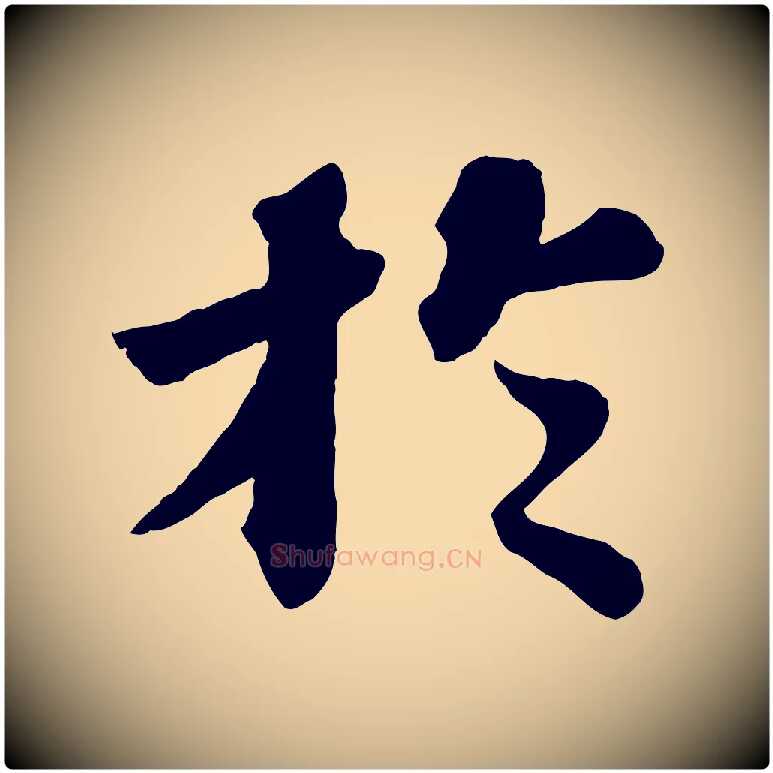 於毛笔行书写法,摘自宋代苏轼赤壁赋