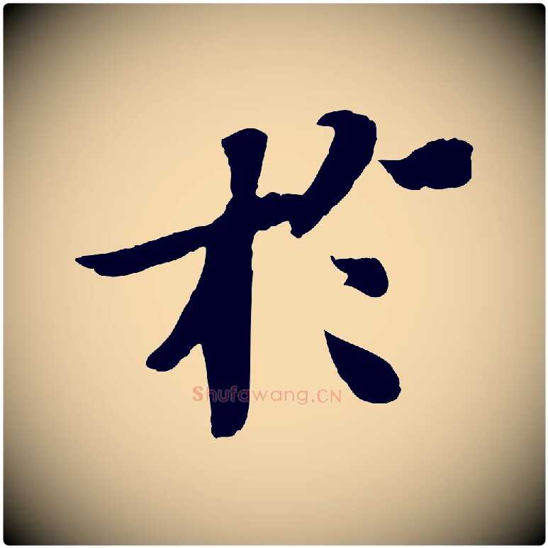 於毛笔行书写法,摘自宋代苏轼赤壁赋