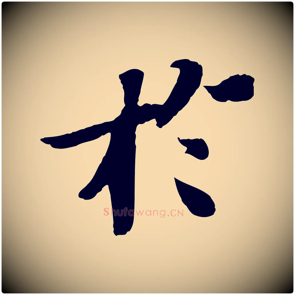 於毛笔行书写法,摘自宋代苏轼赤壁赋