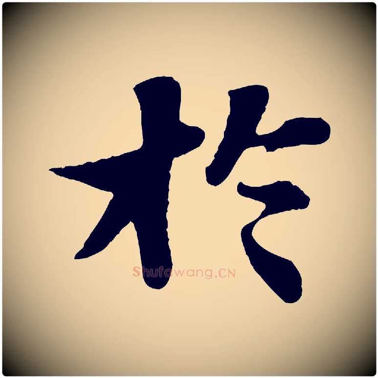 於毛笔行书写法,摘自宋代苏轼赤壁赋
