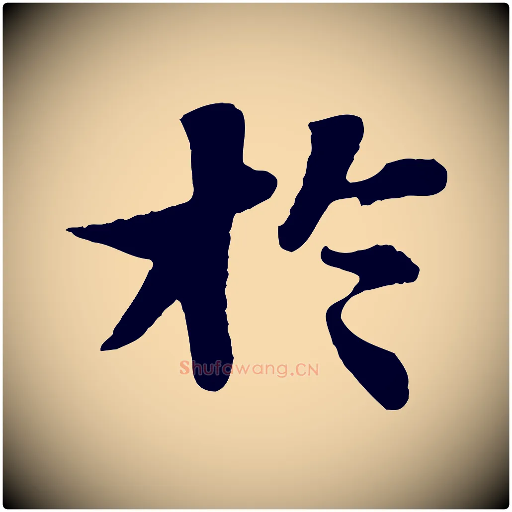 於毛笔行书写法,摘自宋代苏轼赤壁赋