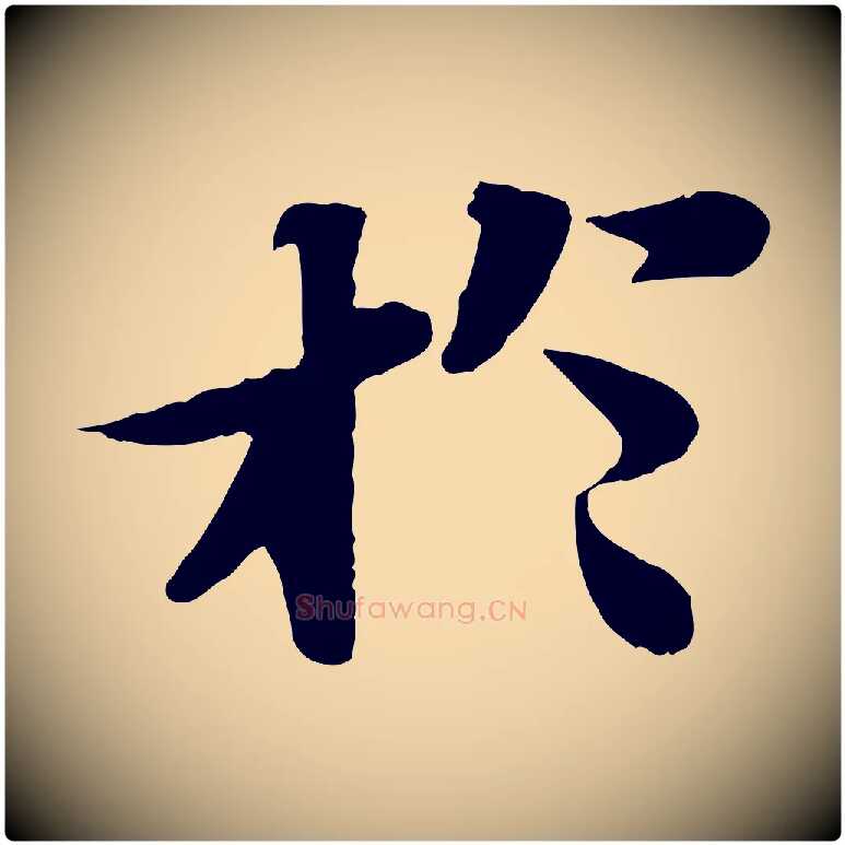 於毛笔行书写法,摘自宋代苏轼赤壁赋