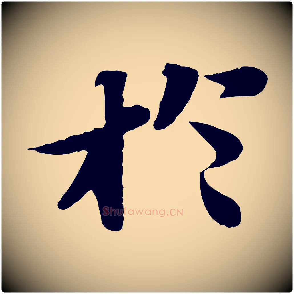 於毛笔行书写法,摘自宋代苏轼赤壁赋