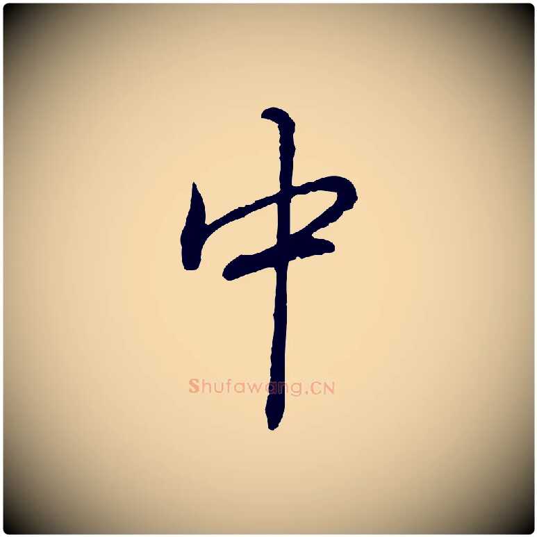 中毛笔行书写法,摘自清代高宗跋异趣帖
