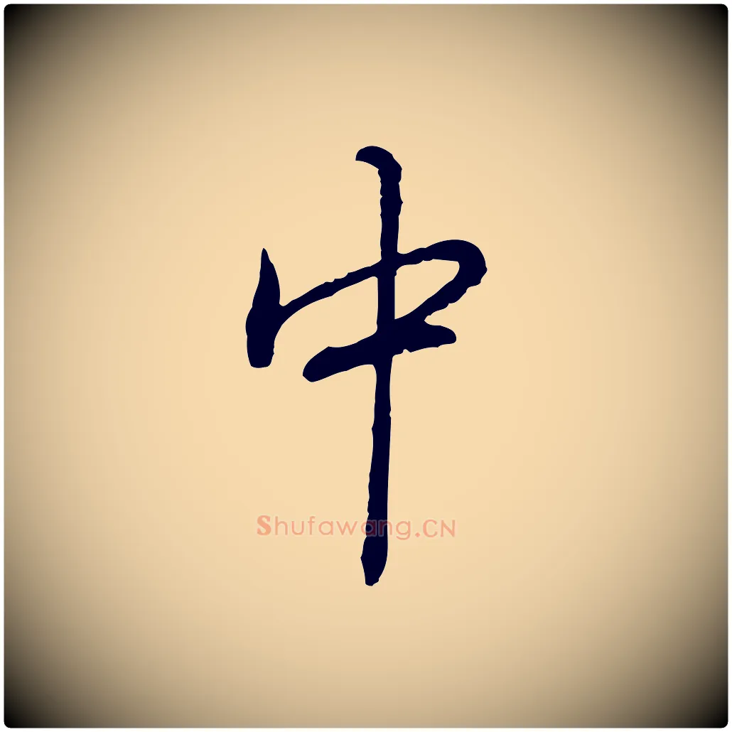 中毛笔行书写法,摘自清代高宗跋异趣帖
