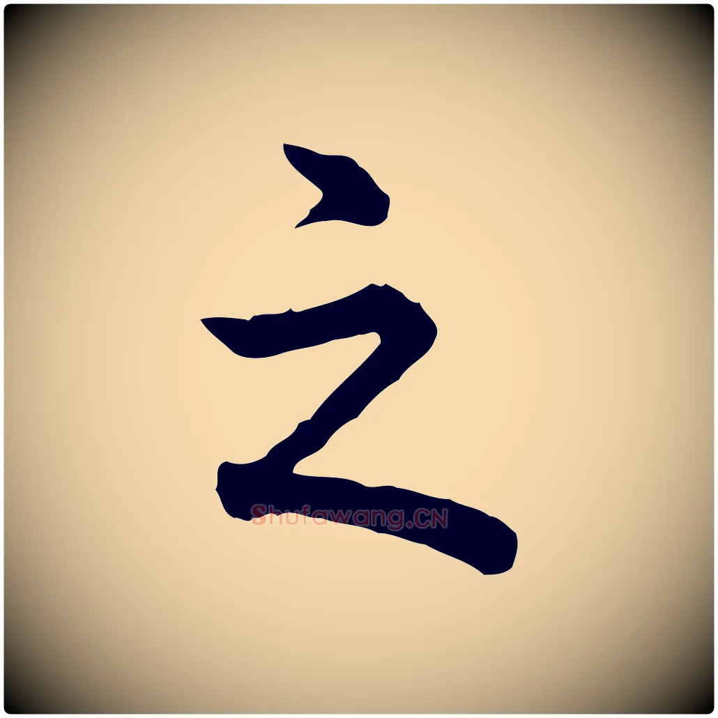 之毛笔行书写法,摘自清代高宗跋异趣帖