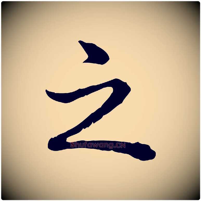 之毛笔行书写法,摘自清代高宗跋异趣帖