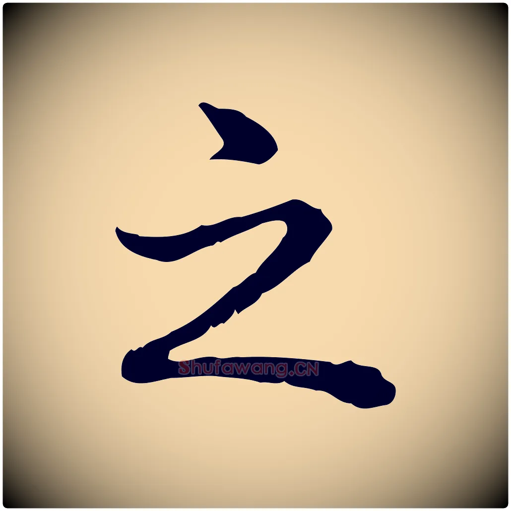 之毛笔行书写法,摘自清代高宗跋异趣帖