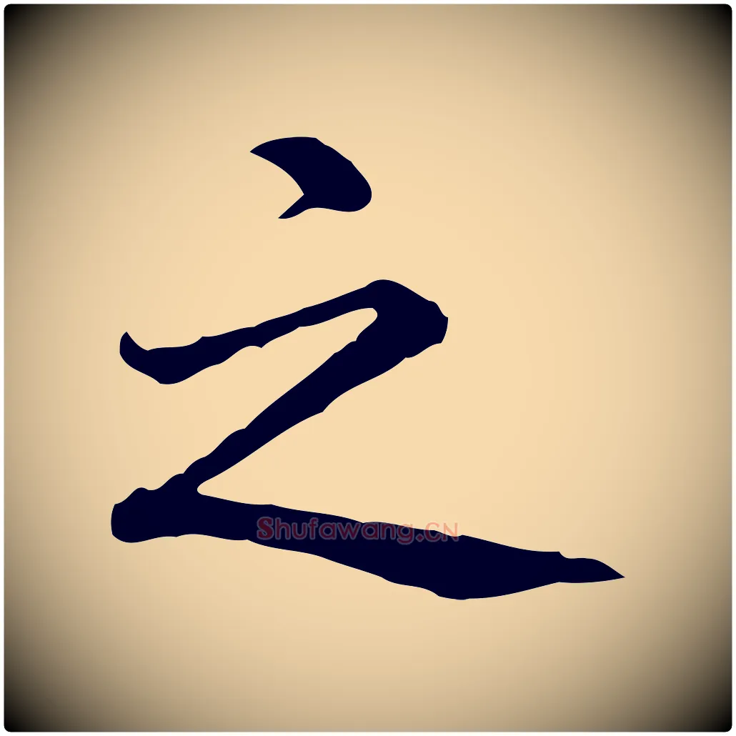 之毛笔行书写法,摘自清代高宗跋异趣帖