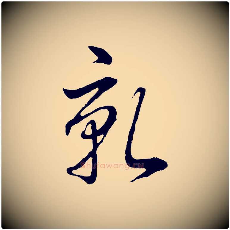乾毛笔行书写法,摘自清代高宗跋异趣帖
