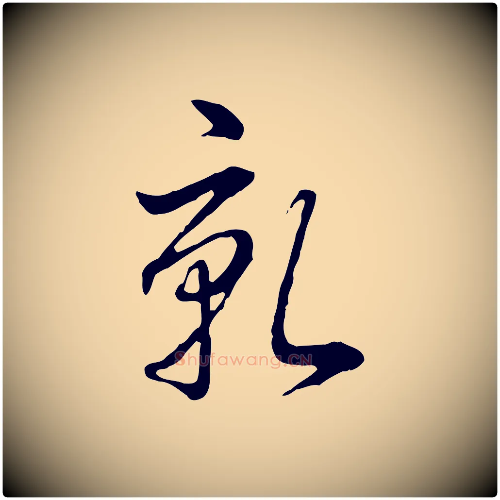 乾毛笔行书写法,摘自清代高宗跋异趣帖
