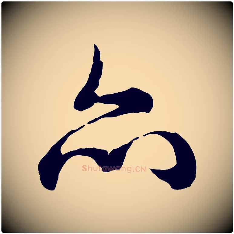 亦毛笔行书写法,摘自清代高宗跋异趣帖