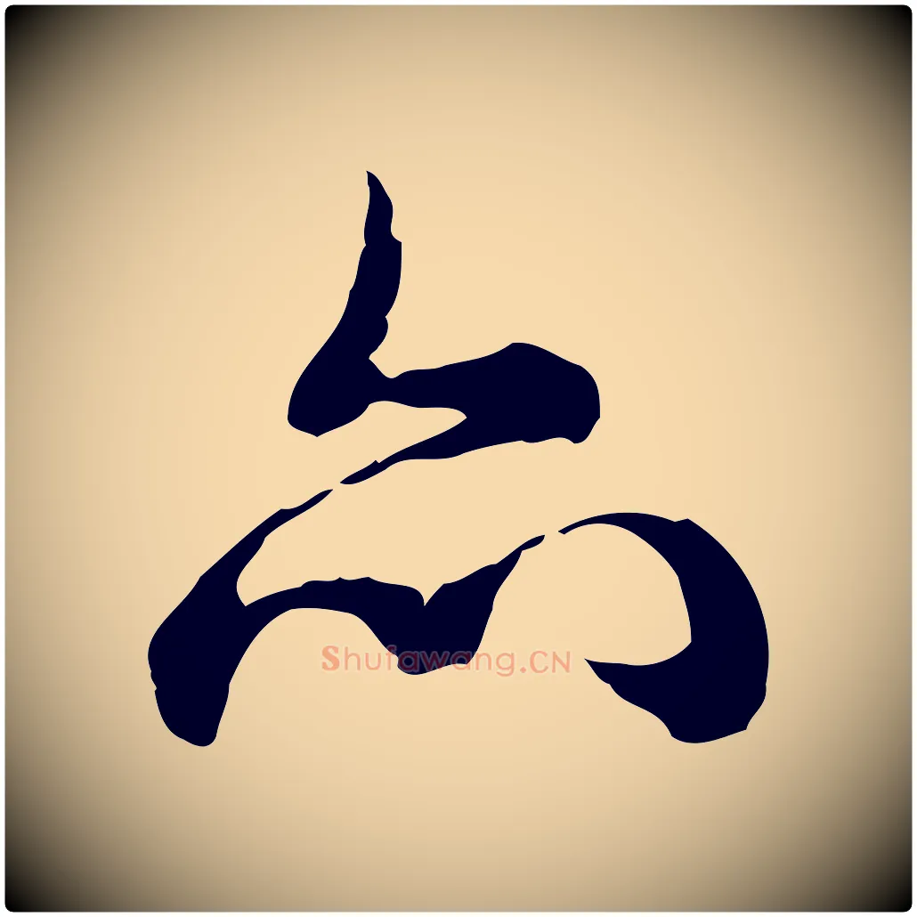 亦毛笔行书写法,摘自清代高宗跋异趣帖