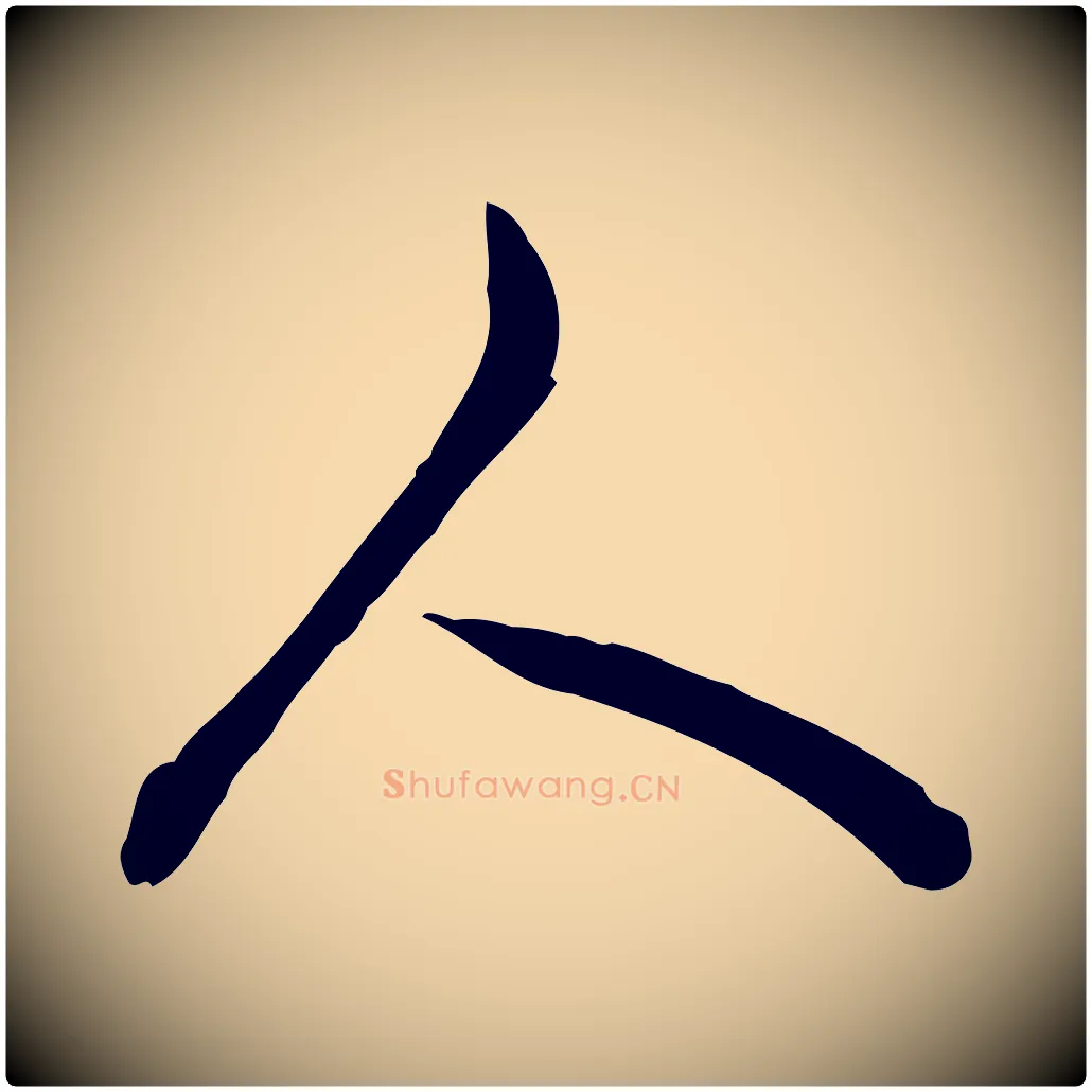 人毛笔行书写法,摘自清代高宗跋异趣帖