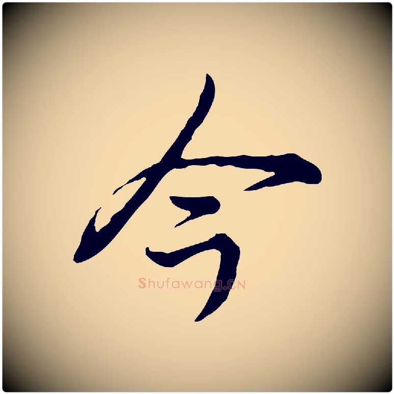 今毛笔行书写法,摘自清代高宗跋异趣帖