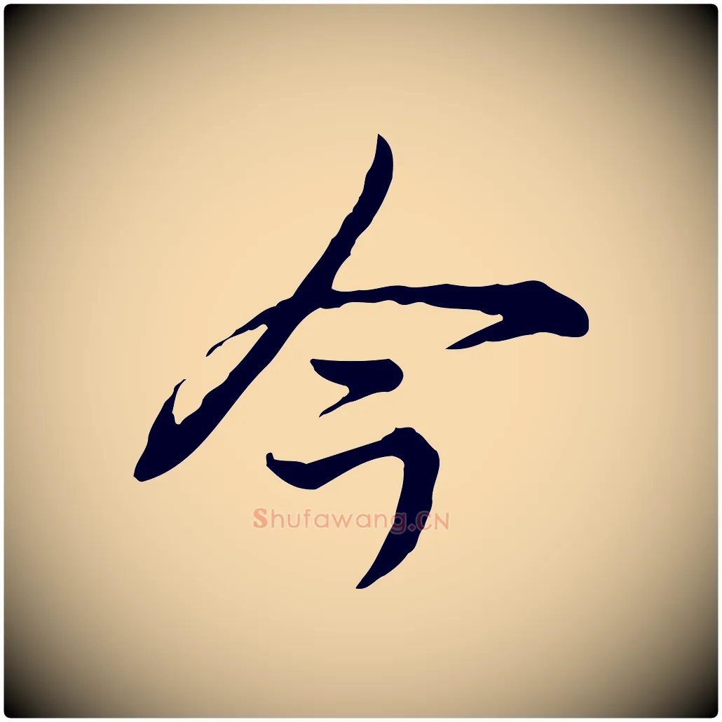 今毛笔行书写法,摘自清代高宗跋异趣帖