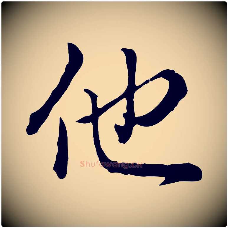 他毛笔行书写法,摘自清代高宗跋异趣帖