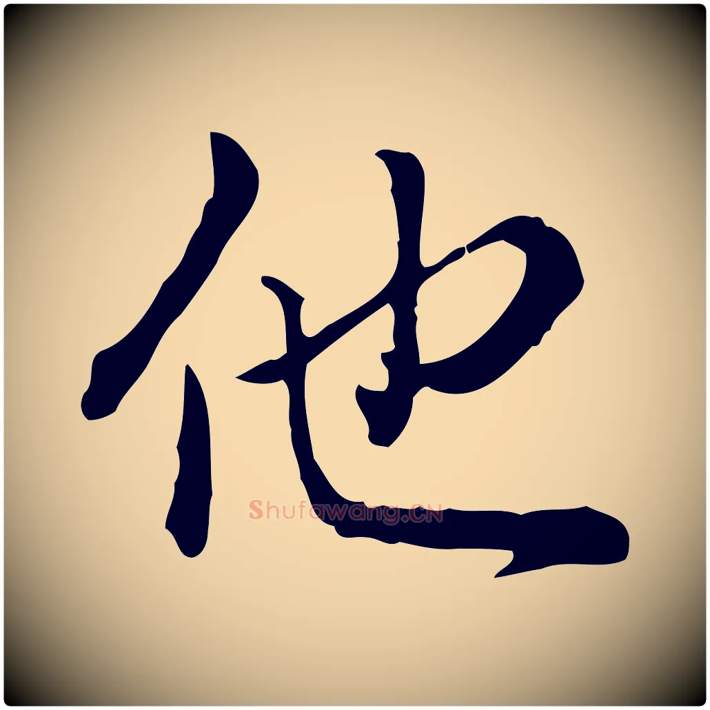 他毛笔行书写法,摘自清代高宗跋异趣帖