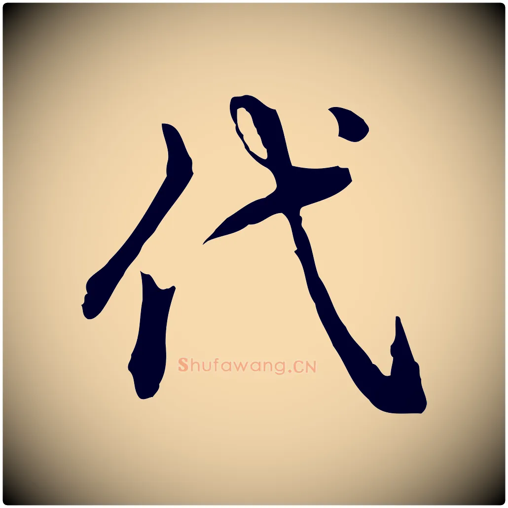 代毛笔行书写法,摘自清代高宗跋异趣帖