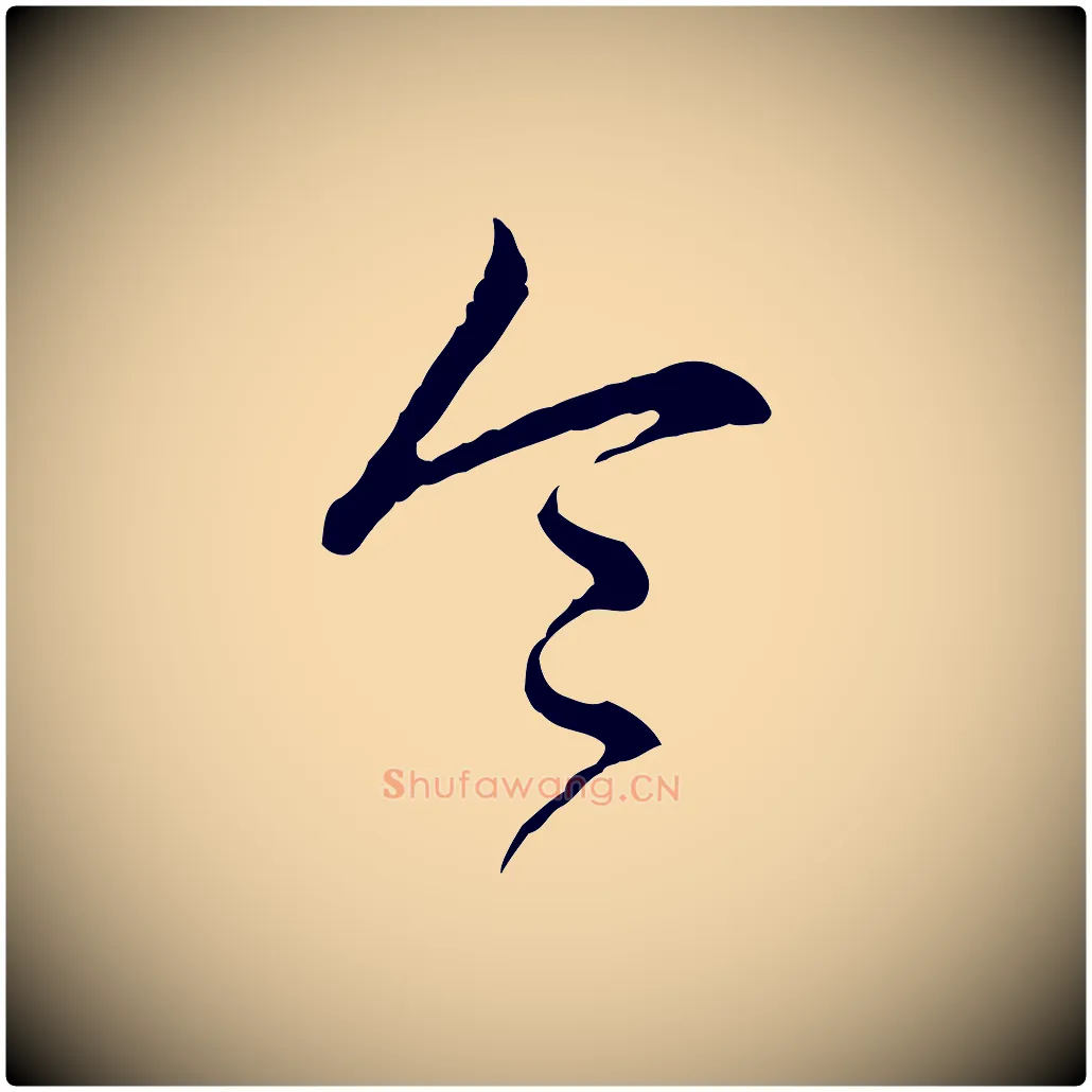 令毛笔行书写法,摘自清代高宗跋异趣帖