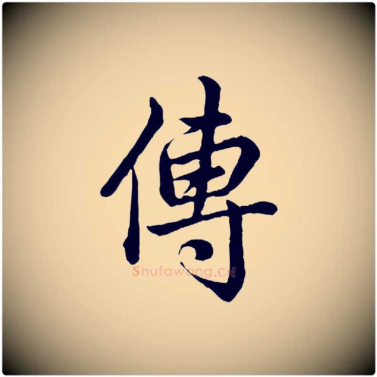 傳毛笔行书写法,摘自清代高宗跋异趣帖