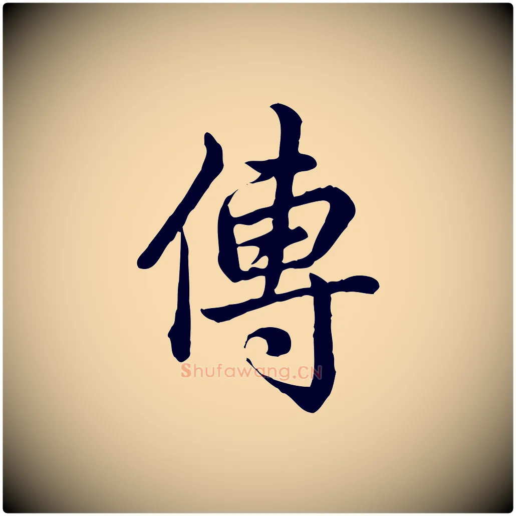 傳毛笔行书写法,摘自清代高宗跋异趣帖