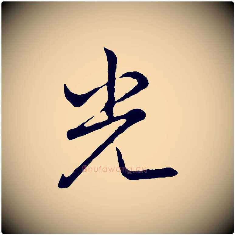 光毛笔行书写法,摘自清代高宗跋异趣帖