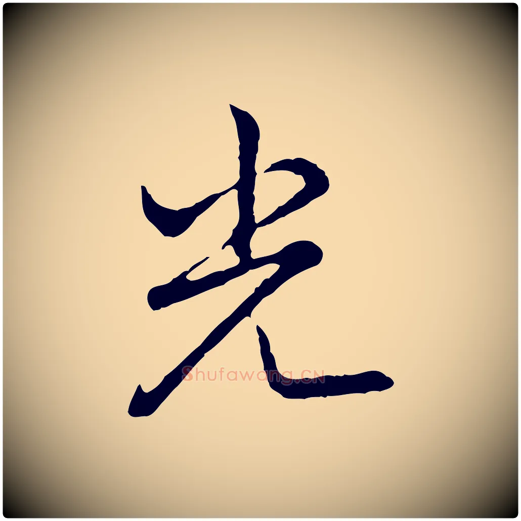 光毛笔行书写法,摘自清代高宗跋异趣帖