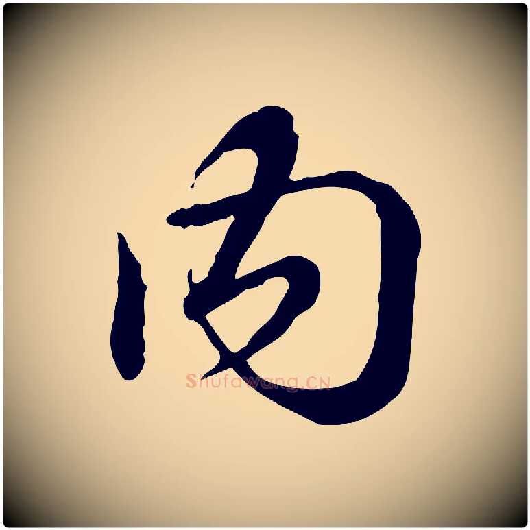 內毛笔行书写法,摘自清代高宗跋异趣帖
