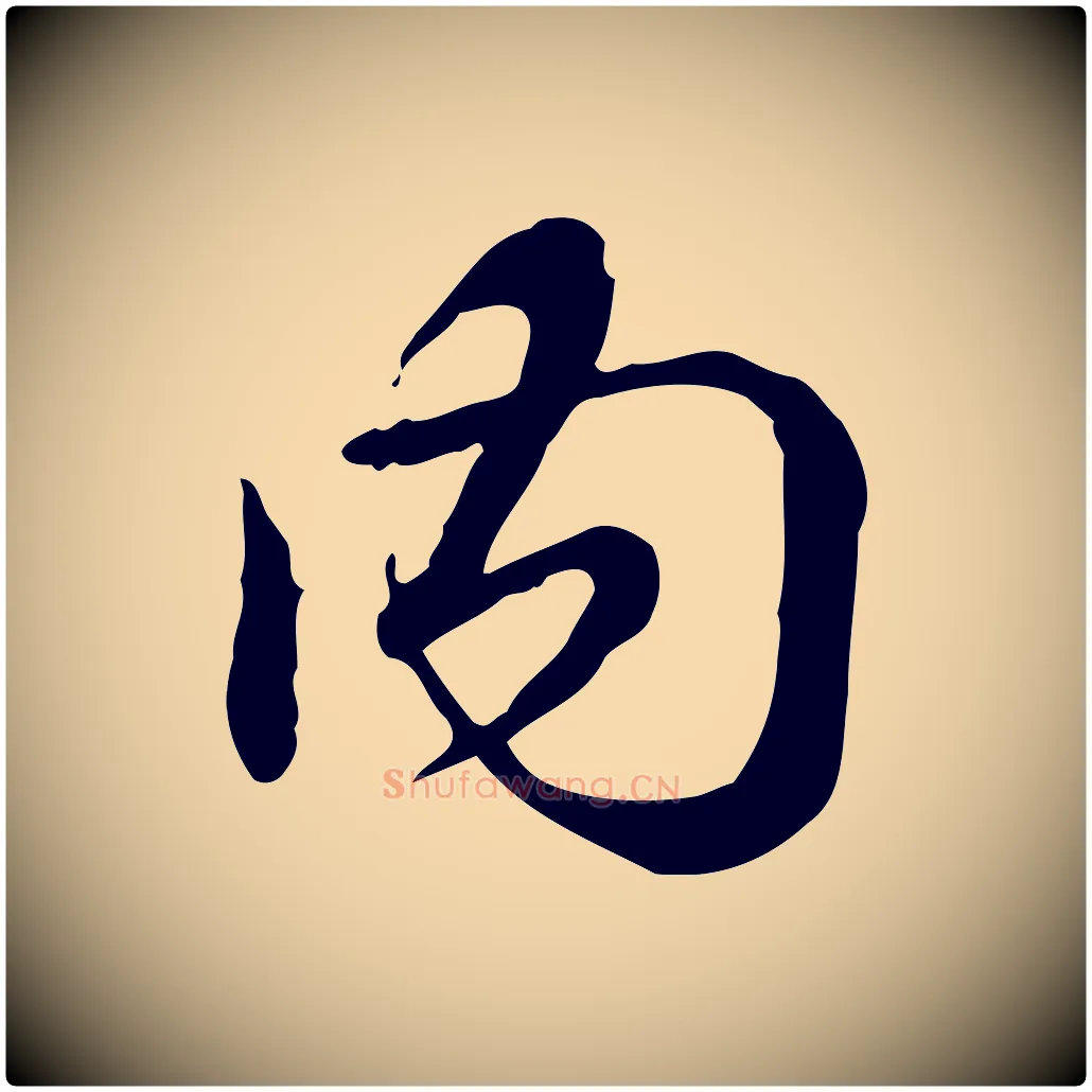 內毛笔行书写法,摘自清代高宗跋异趣帖